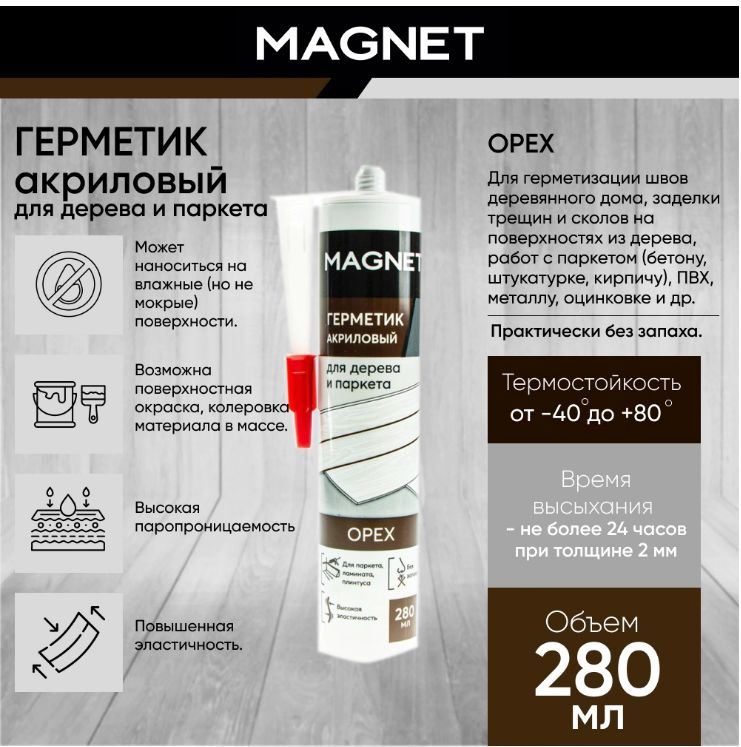 Акриловый герметик MAGNET для дерева и паркета 280 мл орех #1