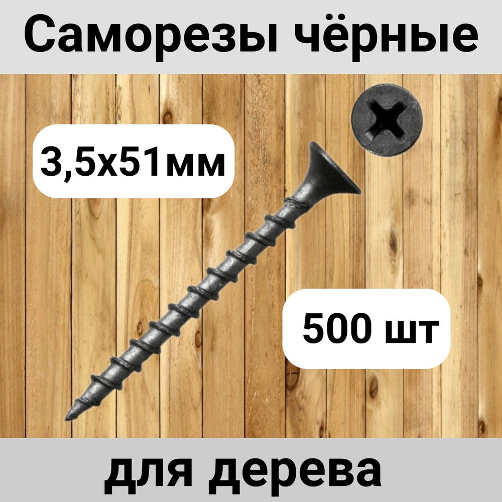 Саморез по дереву 3,5 х 51 мм (500 шт) #1