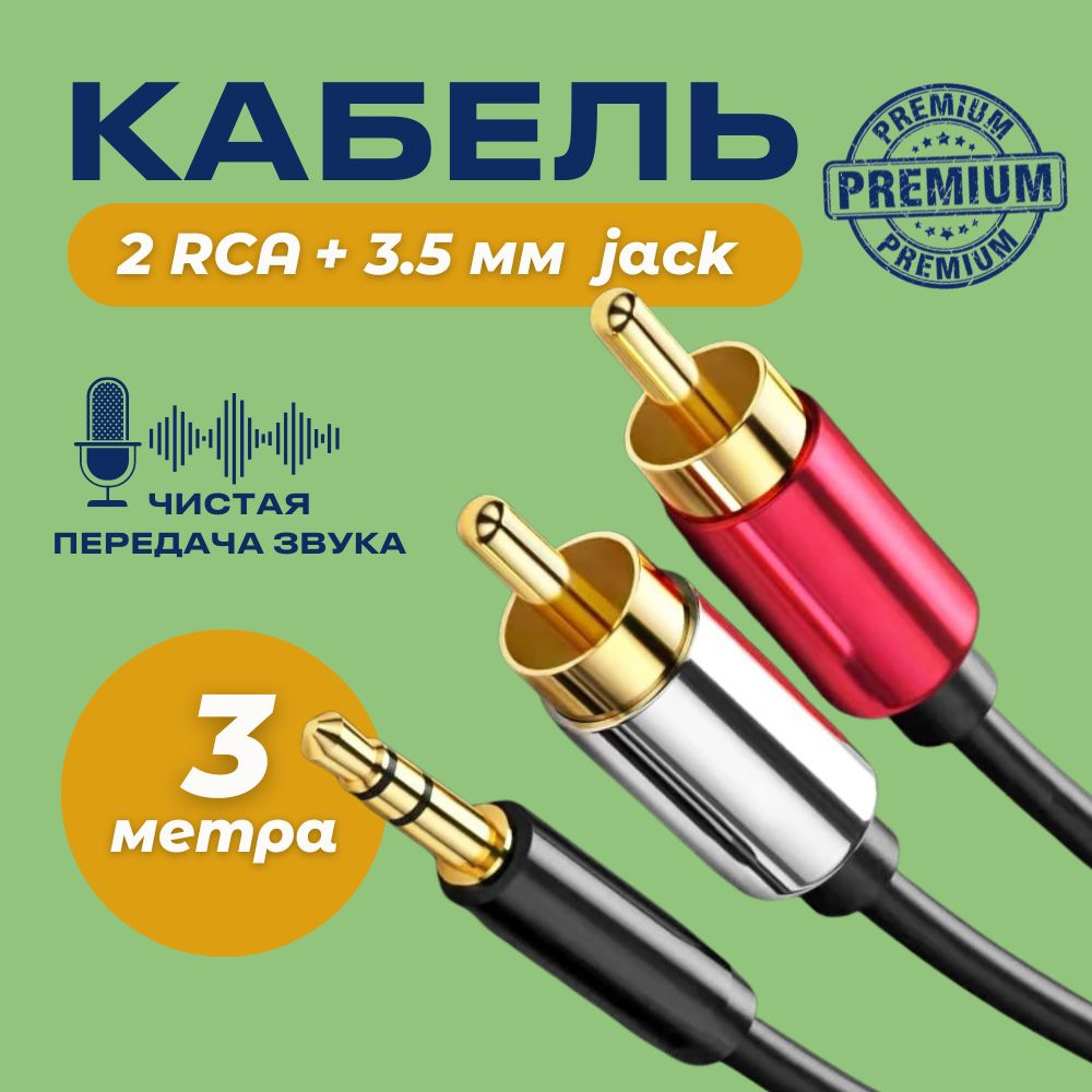 Аудио кабель Premium easy AUX тюльпаны 3.5мм RCA 2 (папа) - 3.5 Jack (папа) 3м  #1