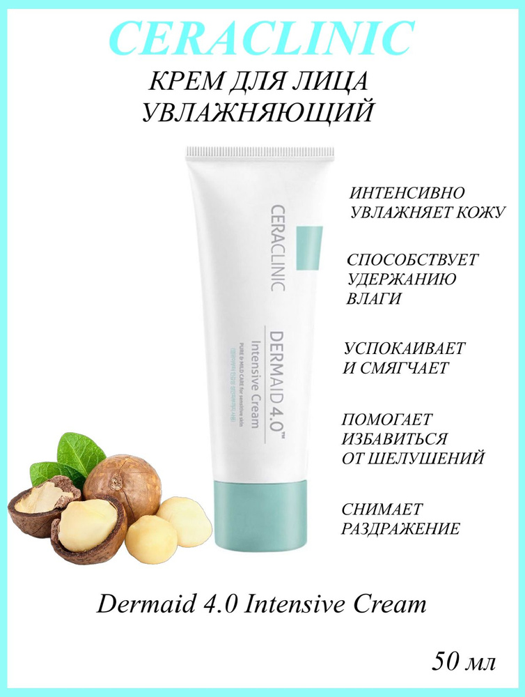 CERACLINIC Крем для лица УВЛАЖНЕНИЕ Dermaid 4.0 Intensive Cream, 50 мл #1