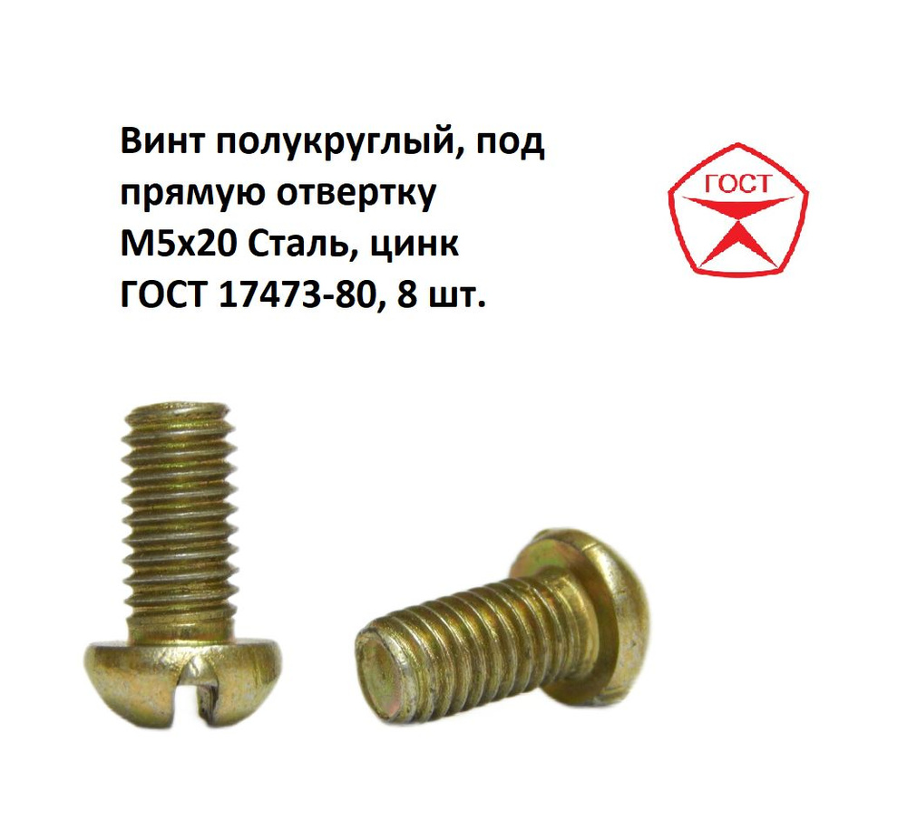 Винт полукруглый, под прямую отвертку М5x20 Сталь, цинк ГОСТ 17473-80, 8 шт.  #1