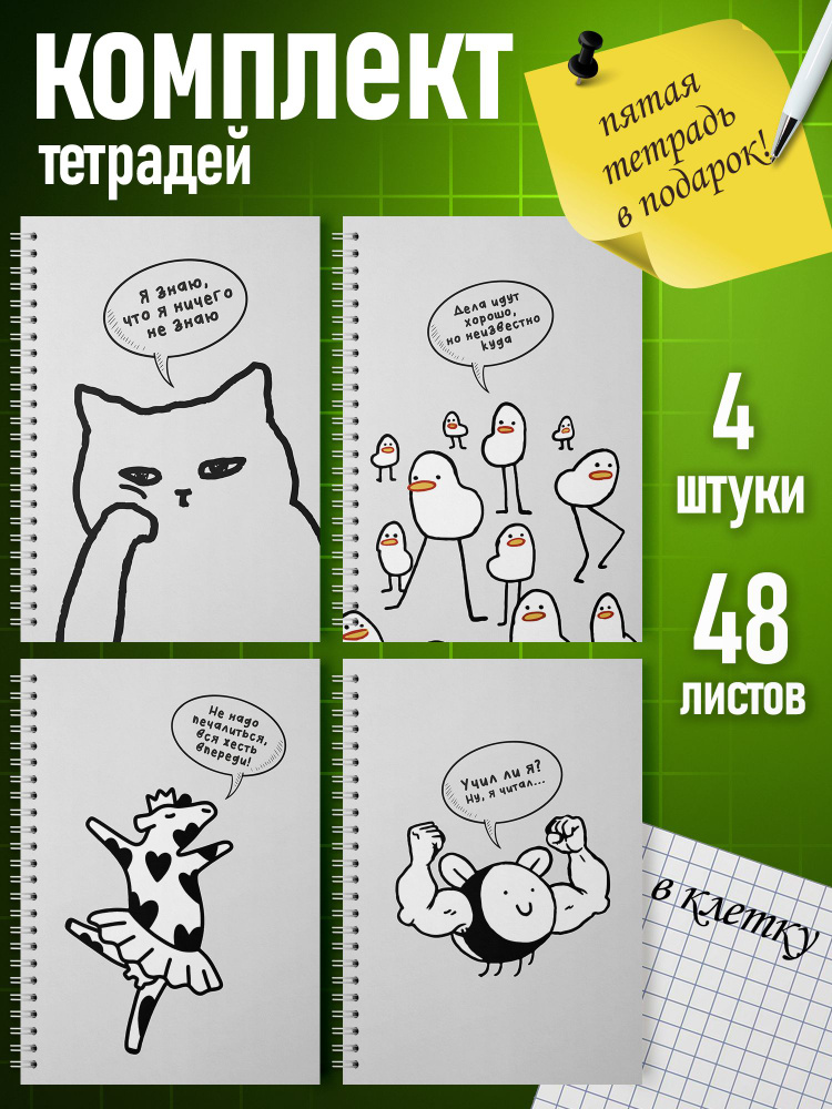 Тетради в клетку ARTEFACTO Мемы 48 листов А5 (4 шт) #1