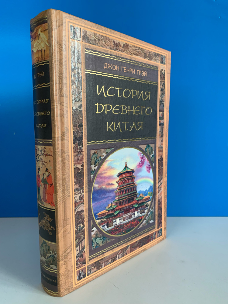 История Древнего Китая. Джон Генри Грэй. 2006 г. #1