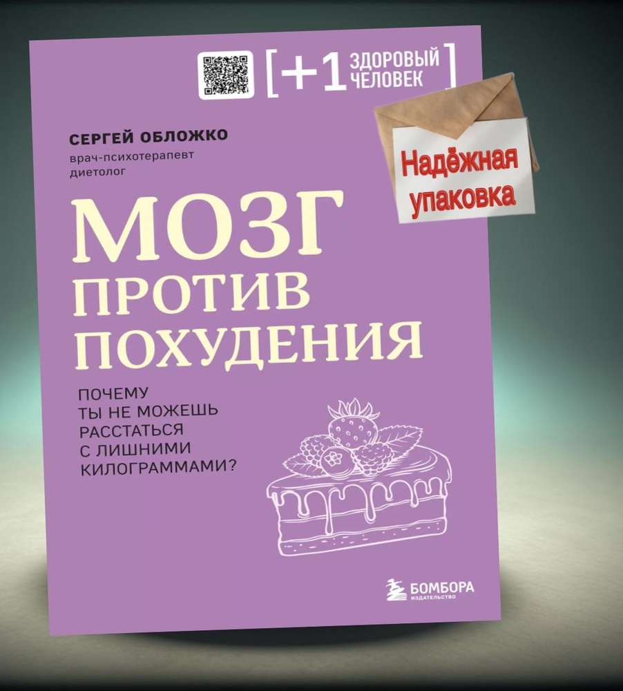 Мозг против похудения. Почему ты не можешь расстаться с лишними килограммами? | Обложко Сергей Михайлович #1