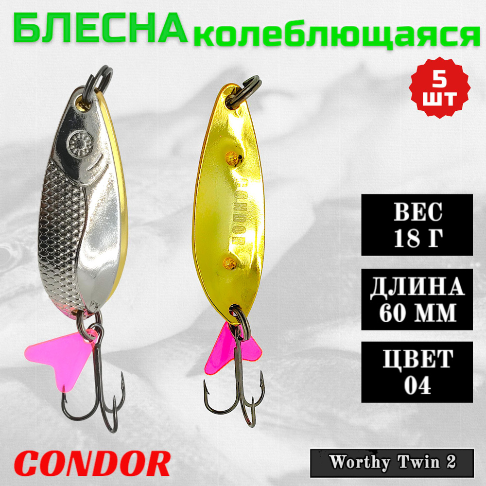 Блесна колеблющаяся двойная Condor Worthy Twin 2 размер 60 мм вес 18 гр цвет 04 5 шт  #1