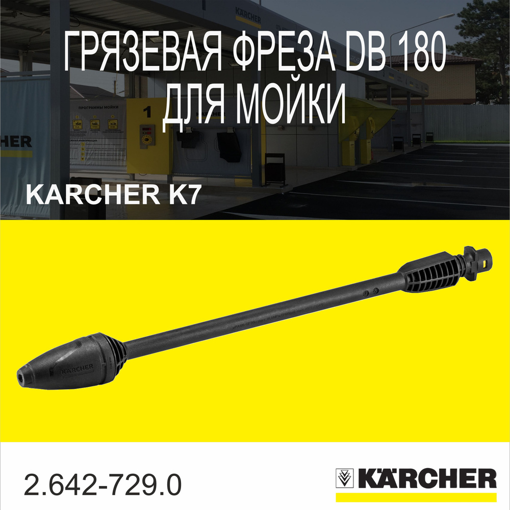 Грязевая фреза DB 180 для мойки Karcher K7(2.642-729.0) #1