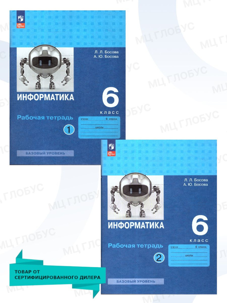 Информатика 6 класс. Рабочая тетрадь. Комплект в 2-х частях. К новому учебному пособию. ФГОС | Босова #1