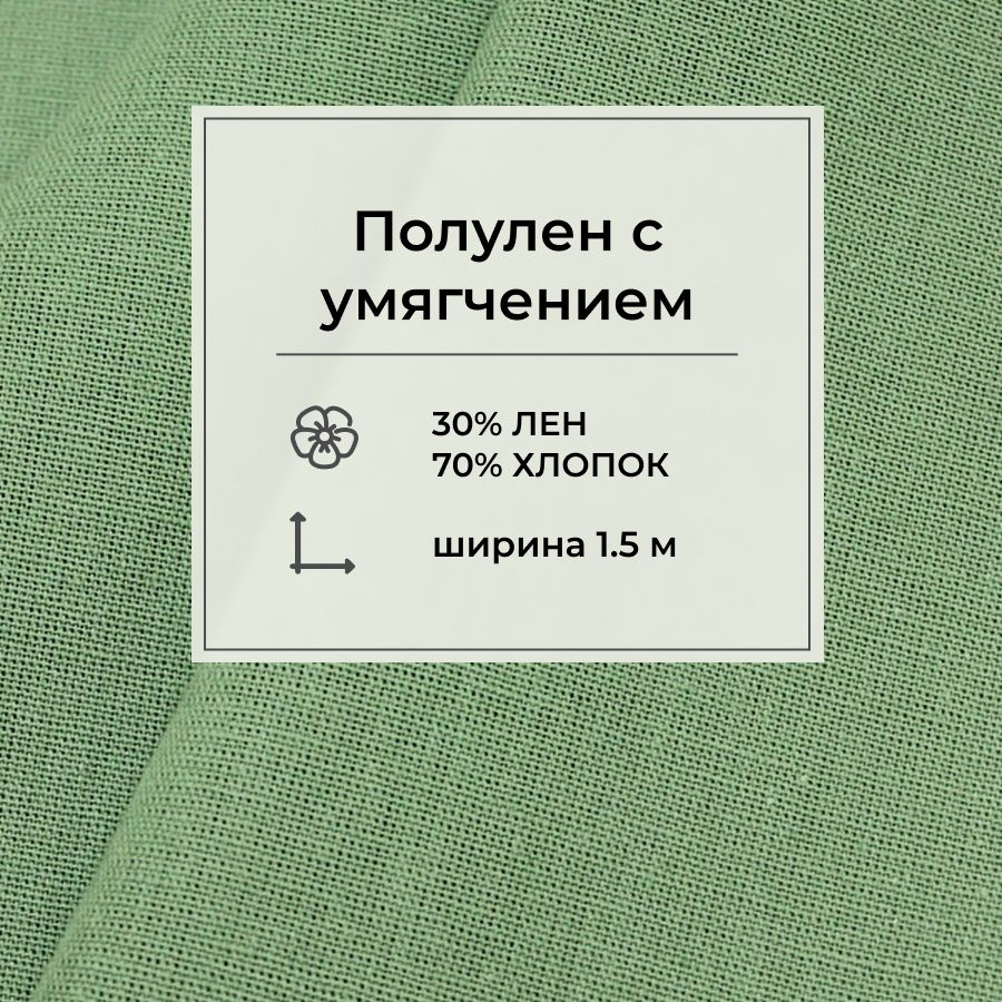 Ткань для шитья(5 м) Полулен с умягчением цв.Подорожник, ш.1.5м, лен-30%, хлопок-70%, 147гр/м.кв  #1