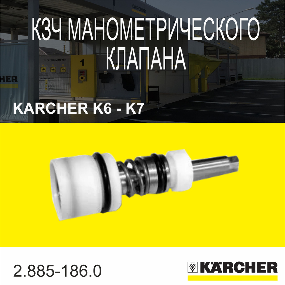 КЗЧ Манометрического клапана , K6-K7 2.885-186.0 #1