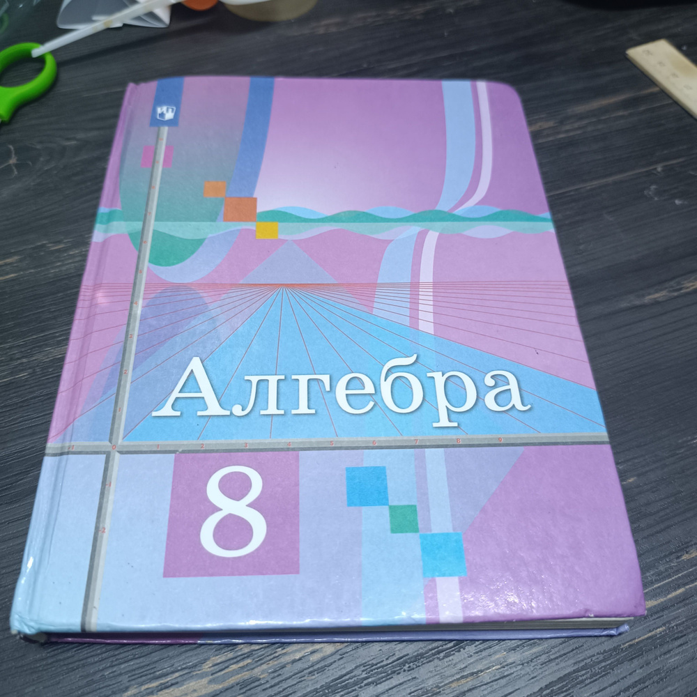 алгебра 8 класс Колягин Ю.М. с 2019-2022 год #1