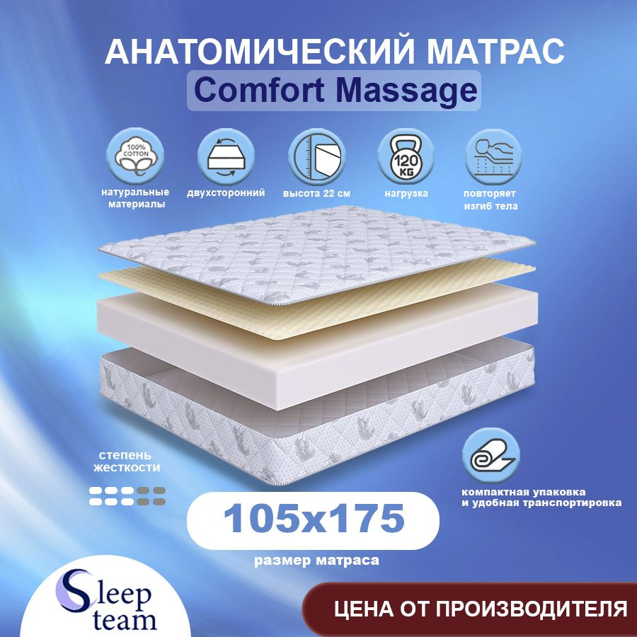 Sleepteam Матрас Comfort Massage, Беспружинный, 105х175 см #1