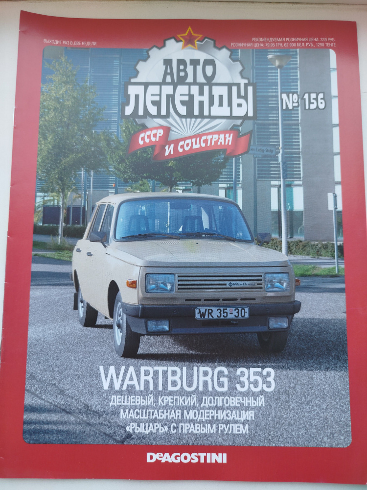 Журнал Автолегенды , выпуск №156 WARBURG 353 #1