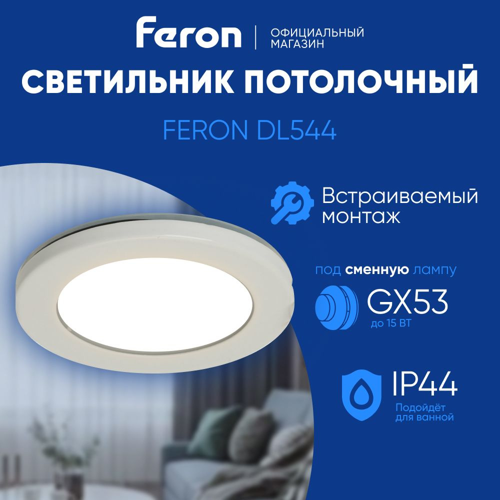 Светильник потолочный встраиваемый GX53 / IP44 белый Feron DL544 51229  #1