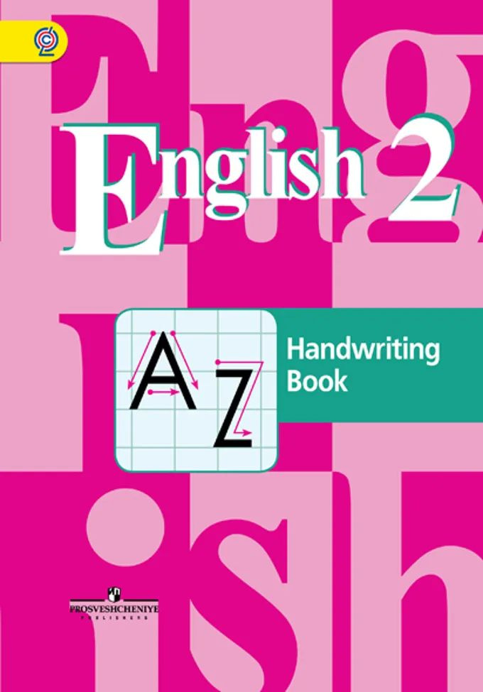 Кузовлев В.П.: Английский язык. 2 класс. Прописи. | Кузовлев Владимир Петрович, Перегудова Эльвира Шакировна #1