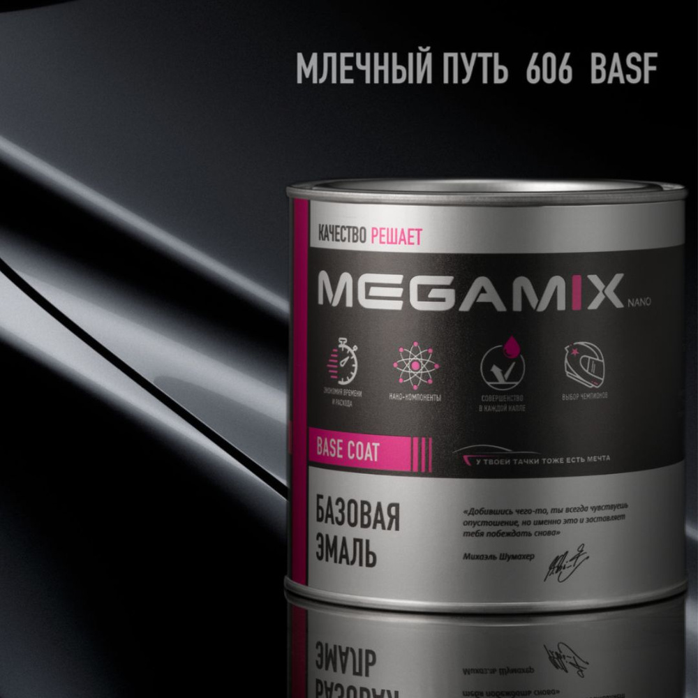 Млечный путь 606 BASF, Эмаль базовая MEGAMIX автомобильная краска под лак, металлик, 850 мл  #1