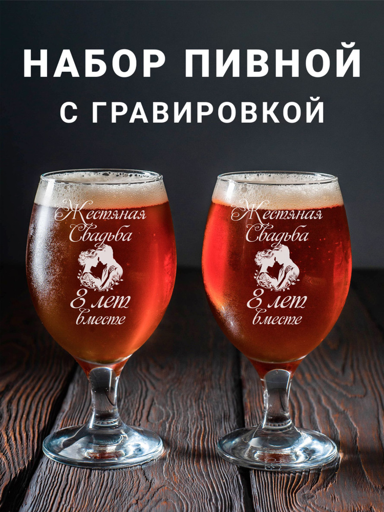 Магазинище Набор фужеров "Жестяная свадьба 8 лет вместе", 400 мл, 2 шт  #1