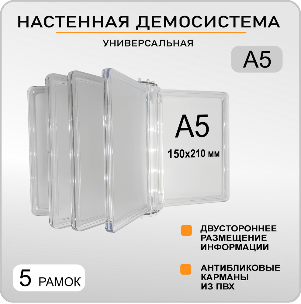 Демонстрационная настенная перекидная демо система А5 (148х210мм) на 5 карманов  #1