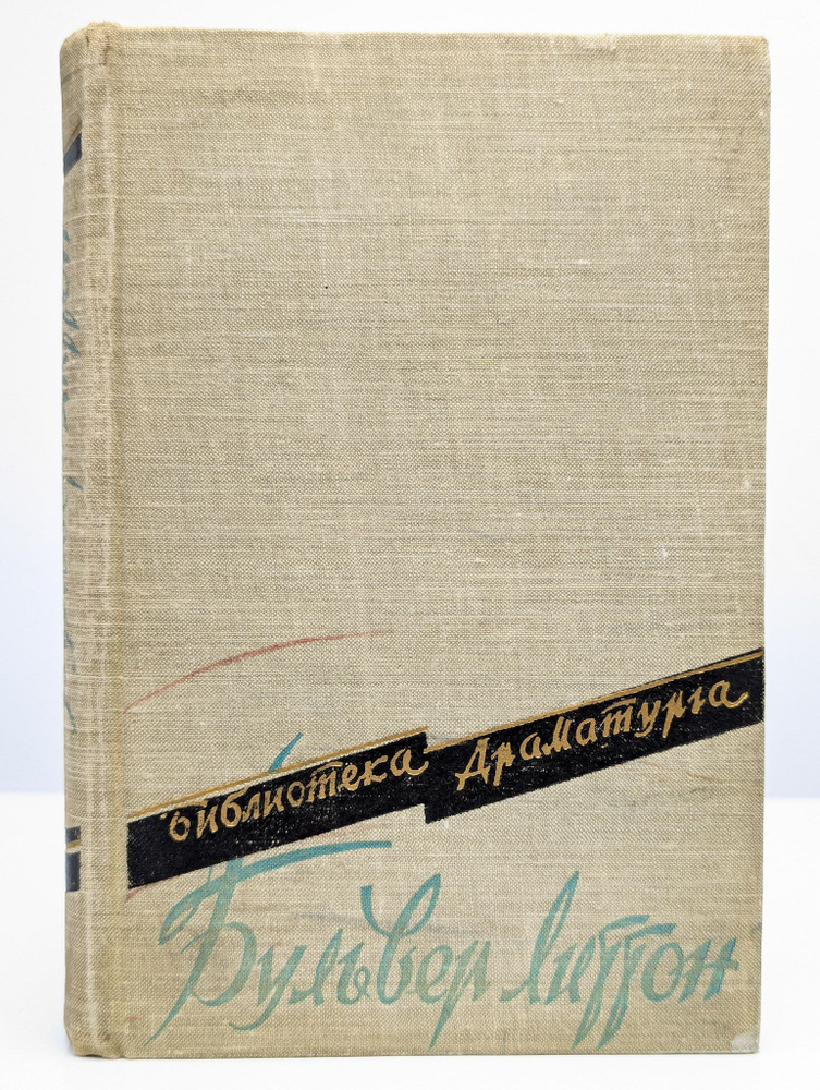 Эдвард Джордж Бульвер Литтон. Пьесы | Булвер-Литтон Эдвард Джордж  #1