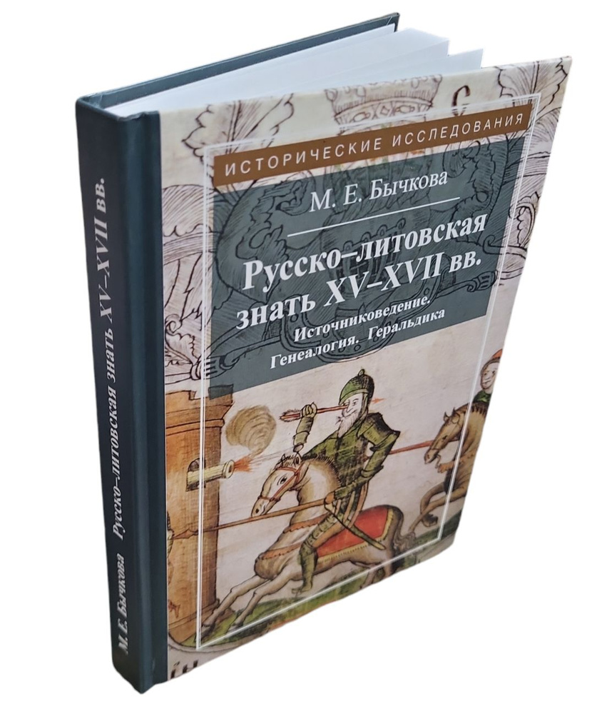 Русско-литовская знать XV-XVII вв. Источниковедение. Генеалогия. Геральдика | Бычкова Маргарита Евгеньевна #1