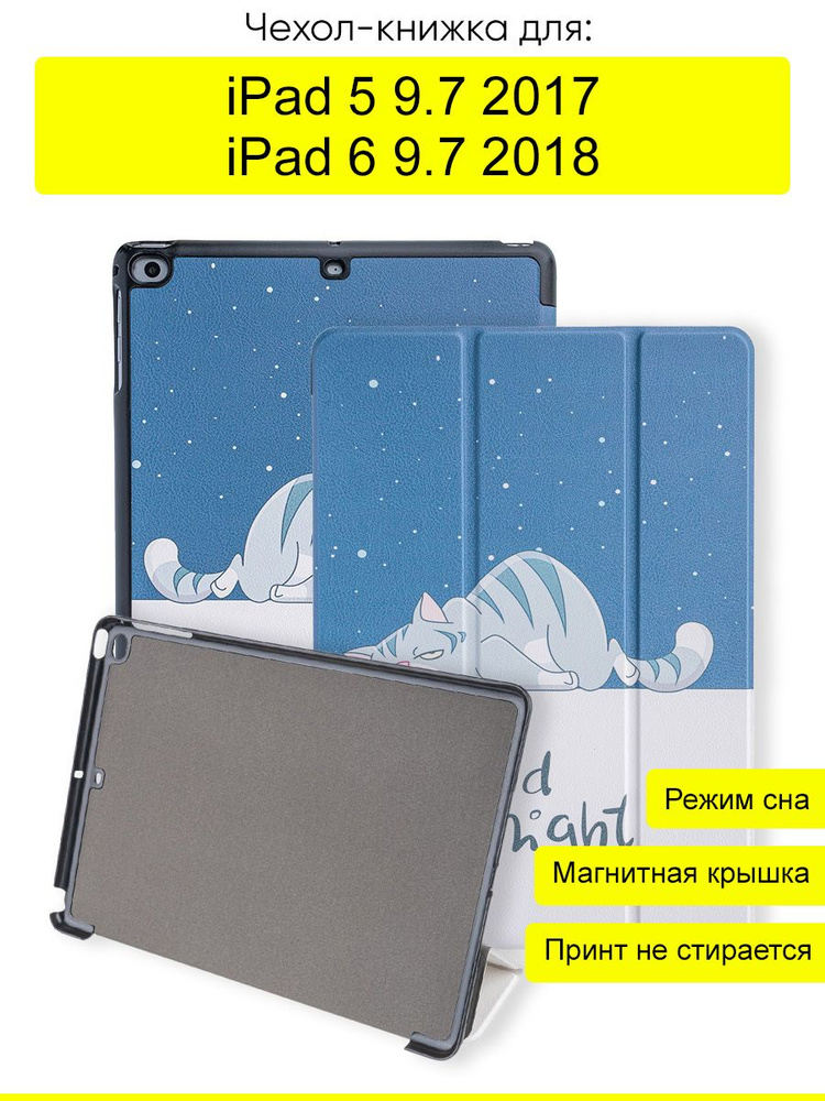 Чехол для iPad 5 9.7 (2017), iPad 6 9.7 (2018) New #1