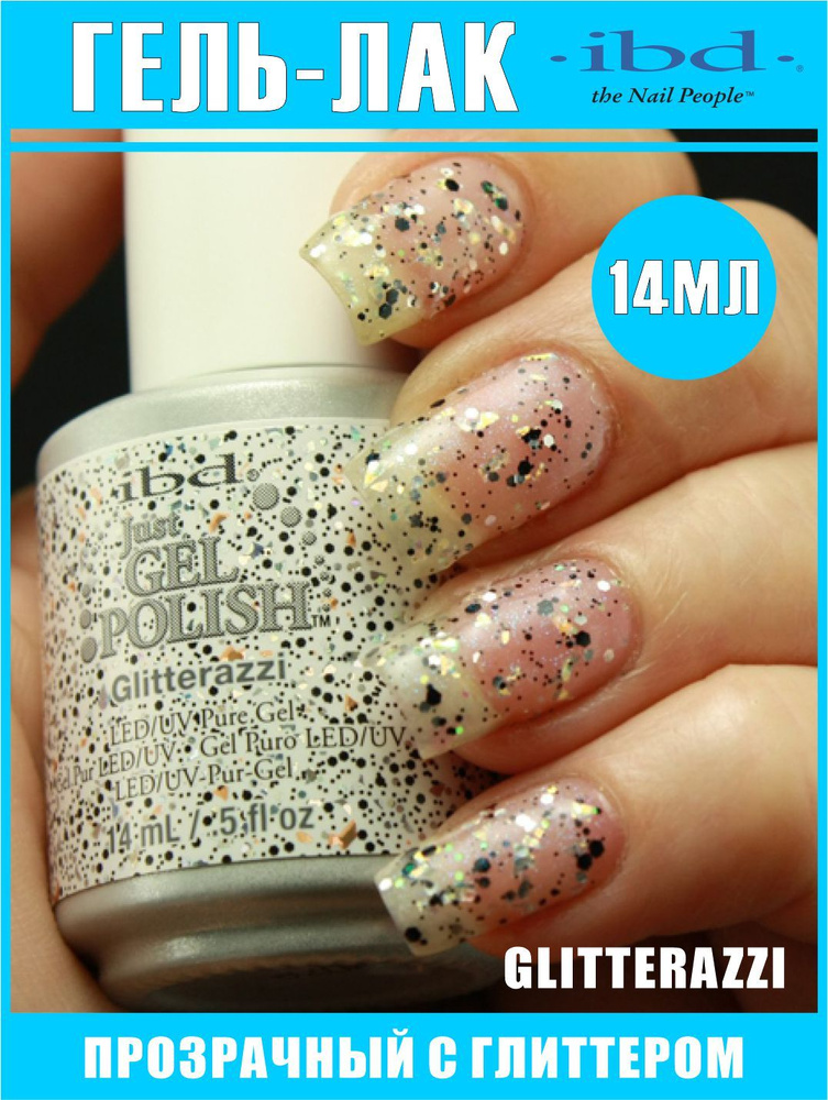 Гель-лак для ногтей JUST GEL POLISH IBD №56793, Glitterazzi, 14 мл. #1