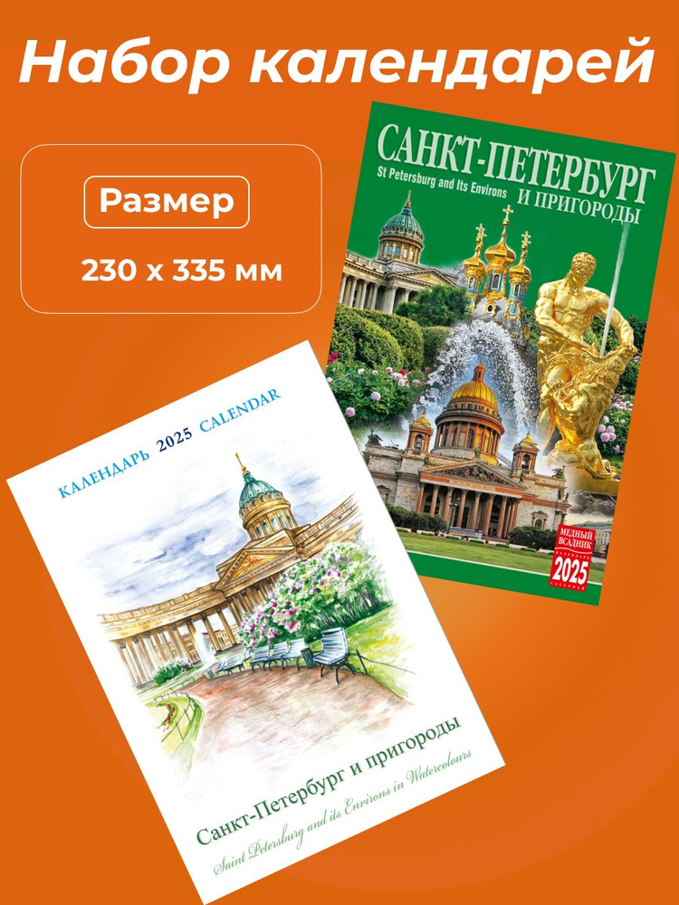 Набор календарей на спирали на 2025 год СПб в акварелях и СПб и пригороды  #1