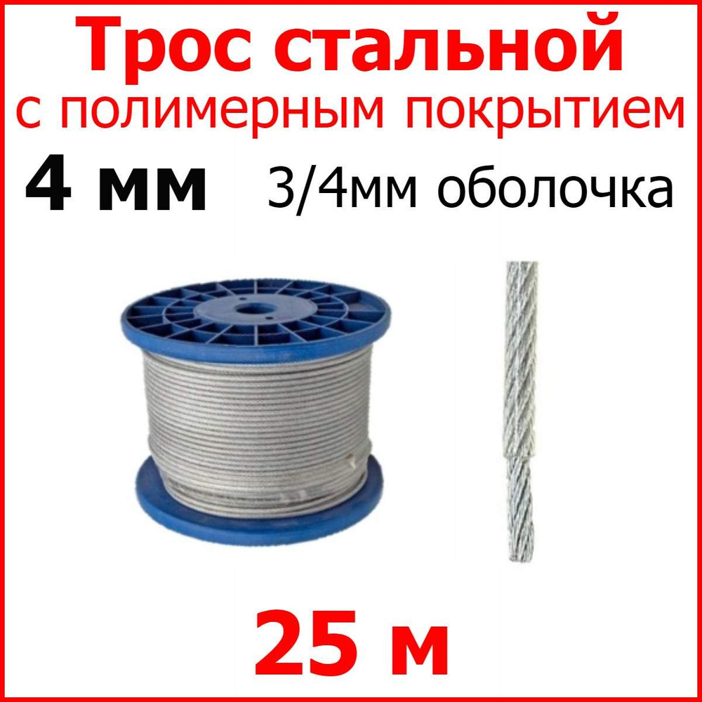 Трос с полимерным покрытием 4 мм (3/4), 25 метров. Трос металлический нержавеющий (цинк) стальной с полимерным #1