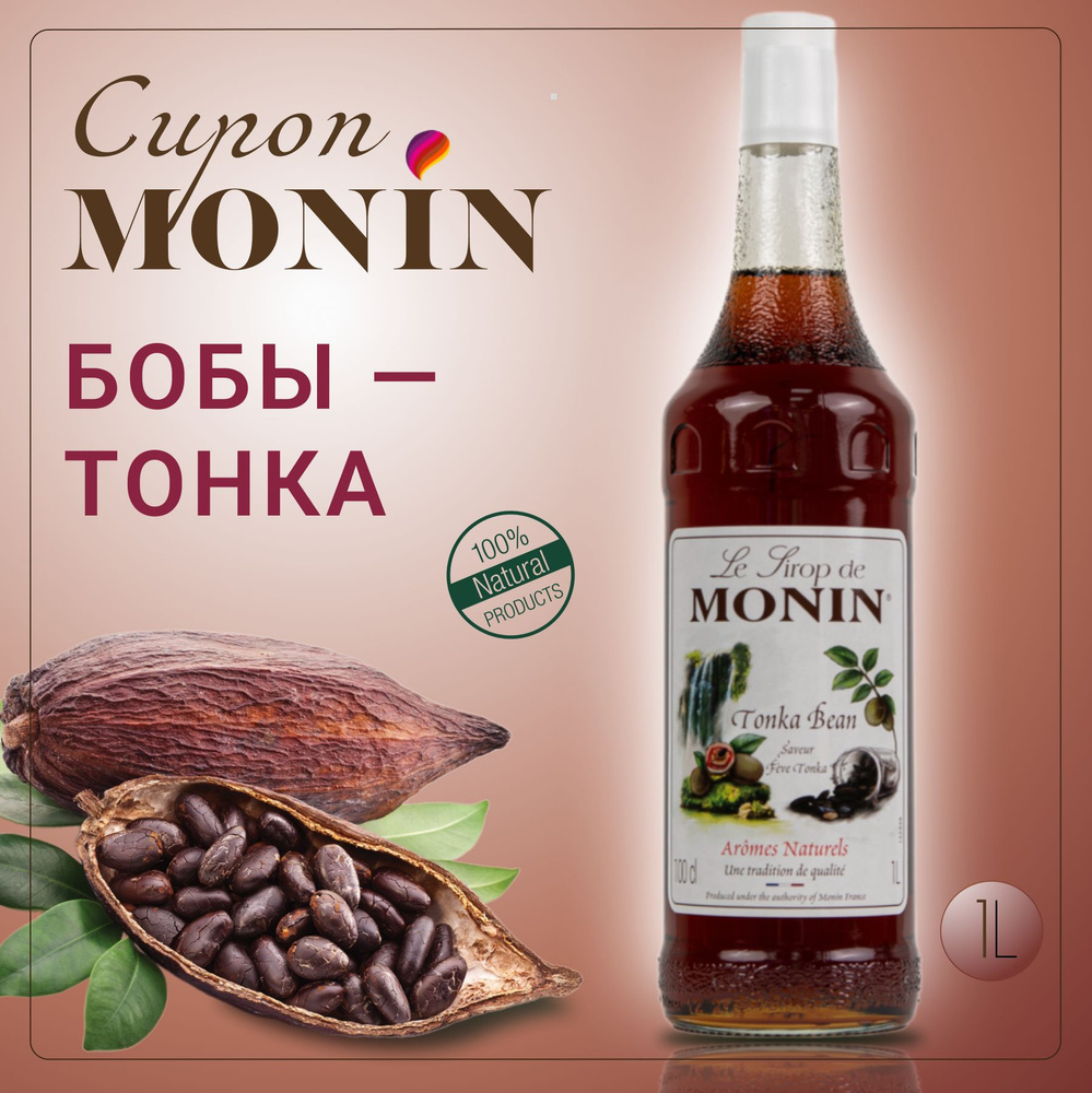 Сироп MONIN Бобы тонка 1 литр, стекло #1