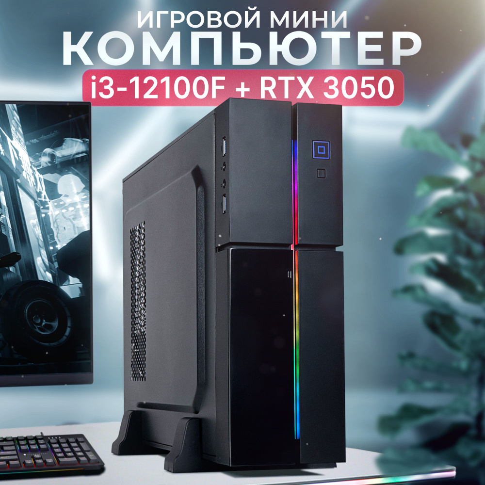 Robotcomp Системный блок Колибри V2 Plus RGB (Intel Core i3-12100F, RAM 32 ГБ, SSD 960 ГБ, NVIDIA GeForce #1