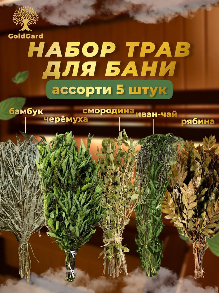 Набор веников для бани №5 "Дачный" из 5 шт. Черемуха, рябина, смородина, иван-чай, бамбук - запарка для #1