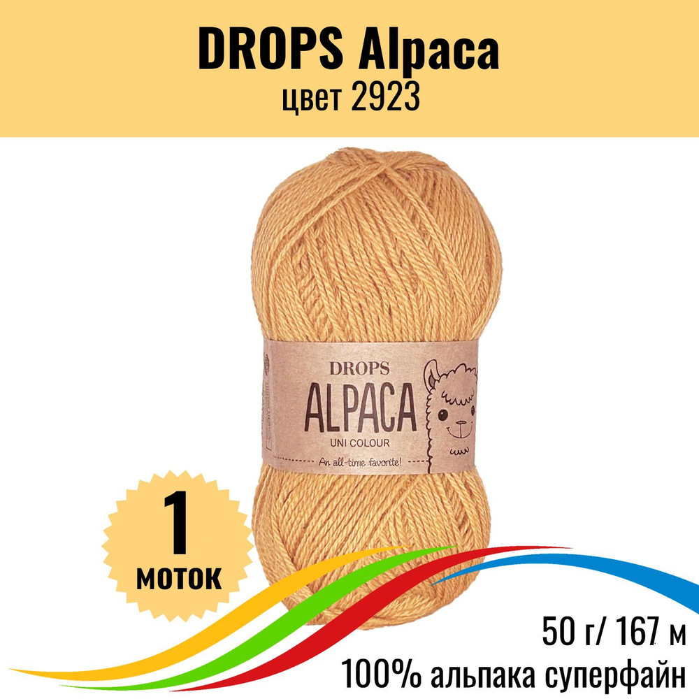 Пряжа для вязания шерсть альпака DROPS Alpaca (Дропс Альпака), цвет 2923, 1 шт  #1