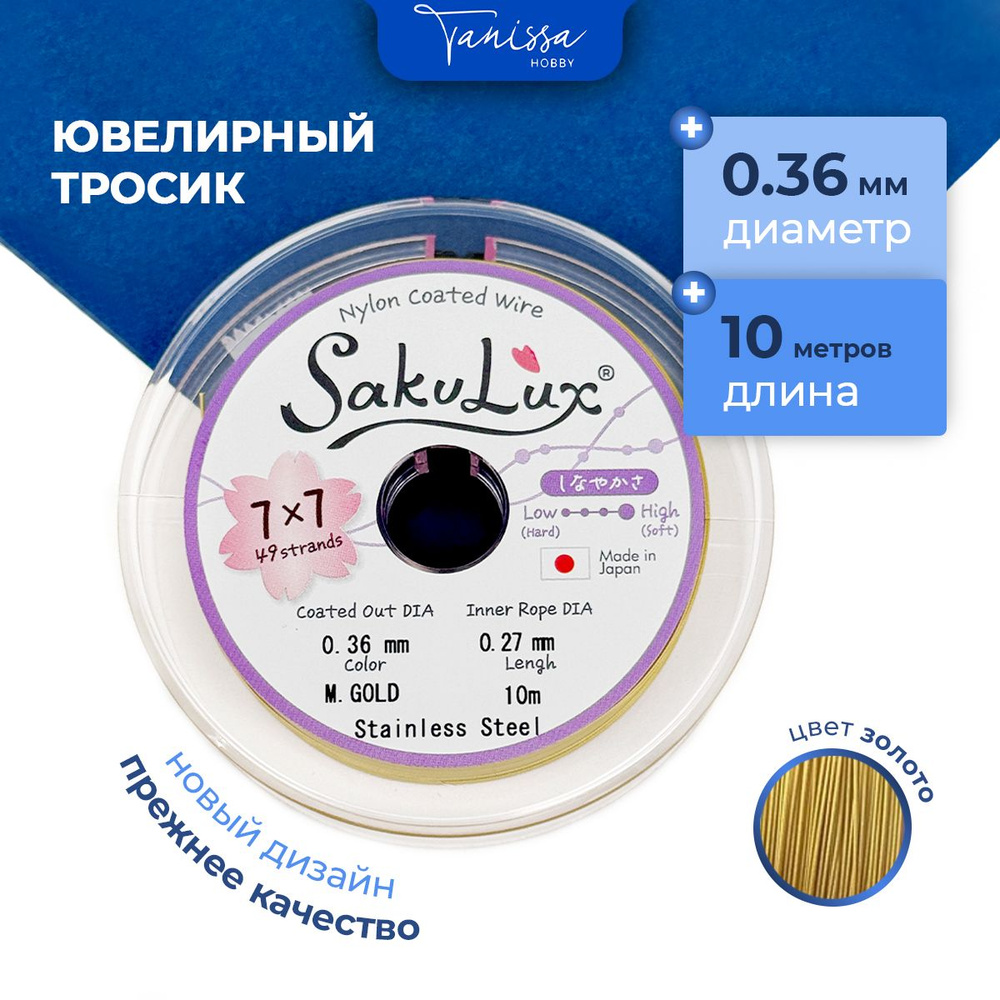 Ювелирный тросик (Ланка) FLEXY49/Sakulux 0,36 мм цвет золотой 49 струн 10м.  #1