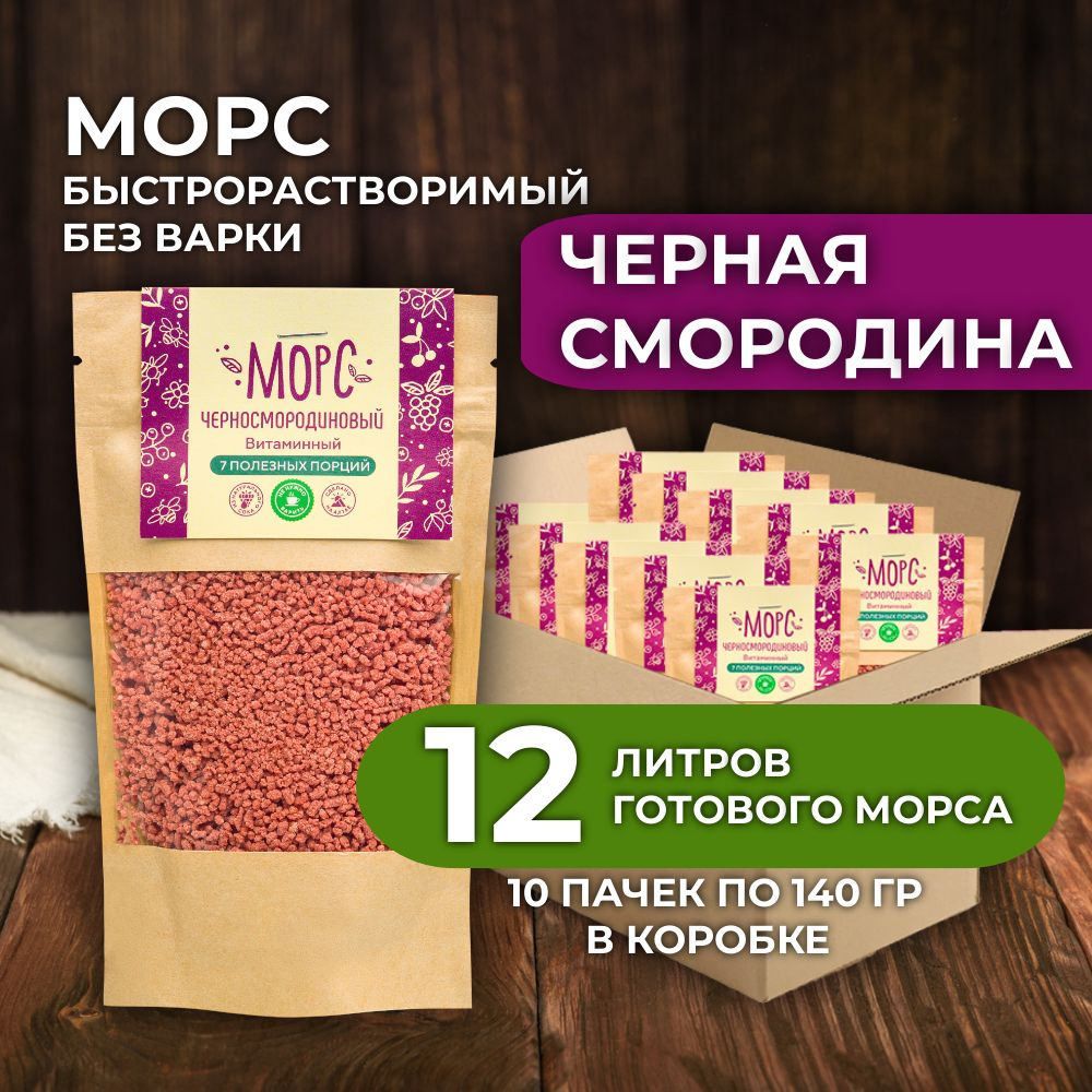 Морс Черносмородиновый 1,4 кг сухой быстрорастворимый витаминизированный  #1