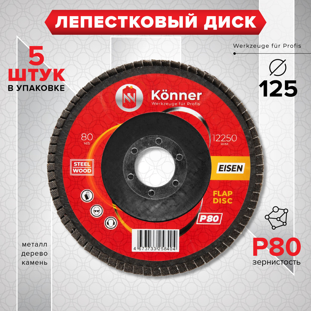 Лепестковые диски KONNER EISEN 125x22.2 (5 штук) #1