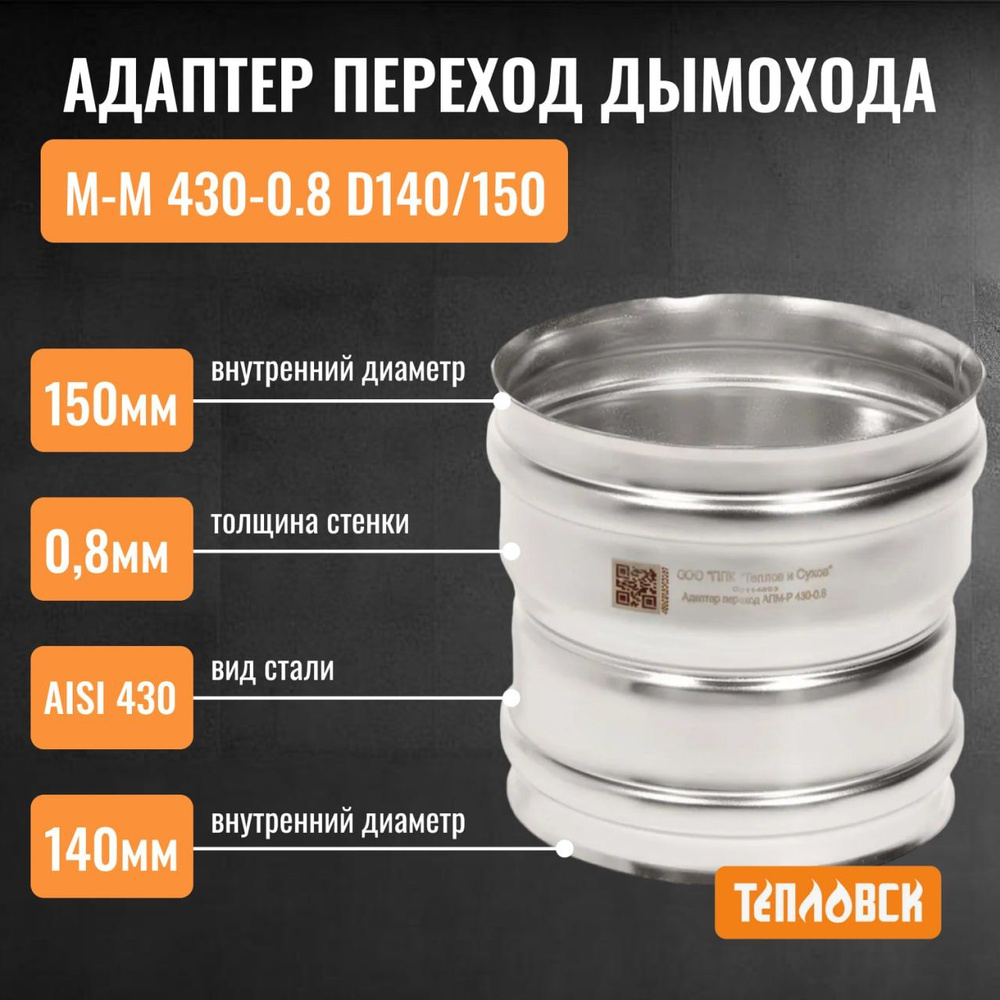 Адаптер переход дымохода Моно М-М 430-0.8 D140/150 переходник для печной трубы, адаптер котла из нержавейки #1