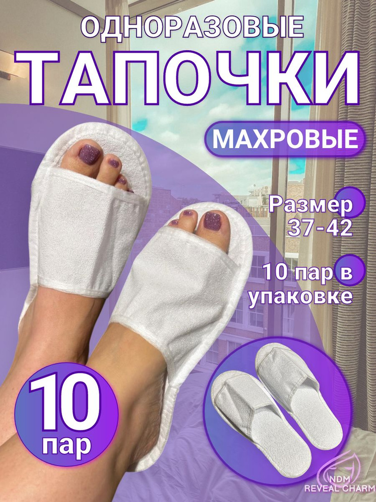 Тапочки одноразовые мохровые 10 пар #1