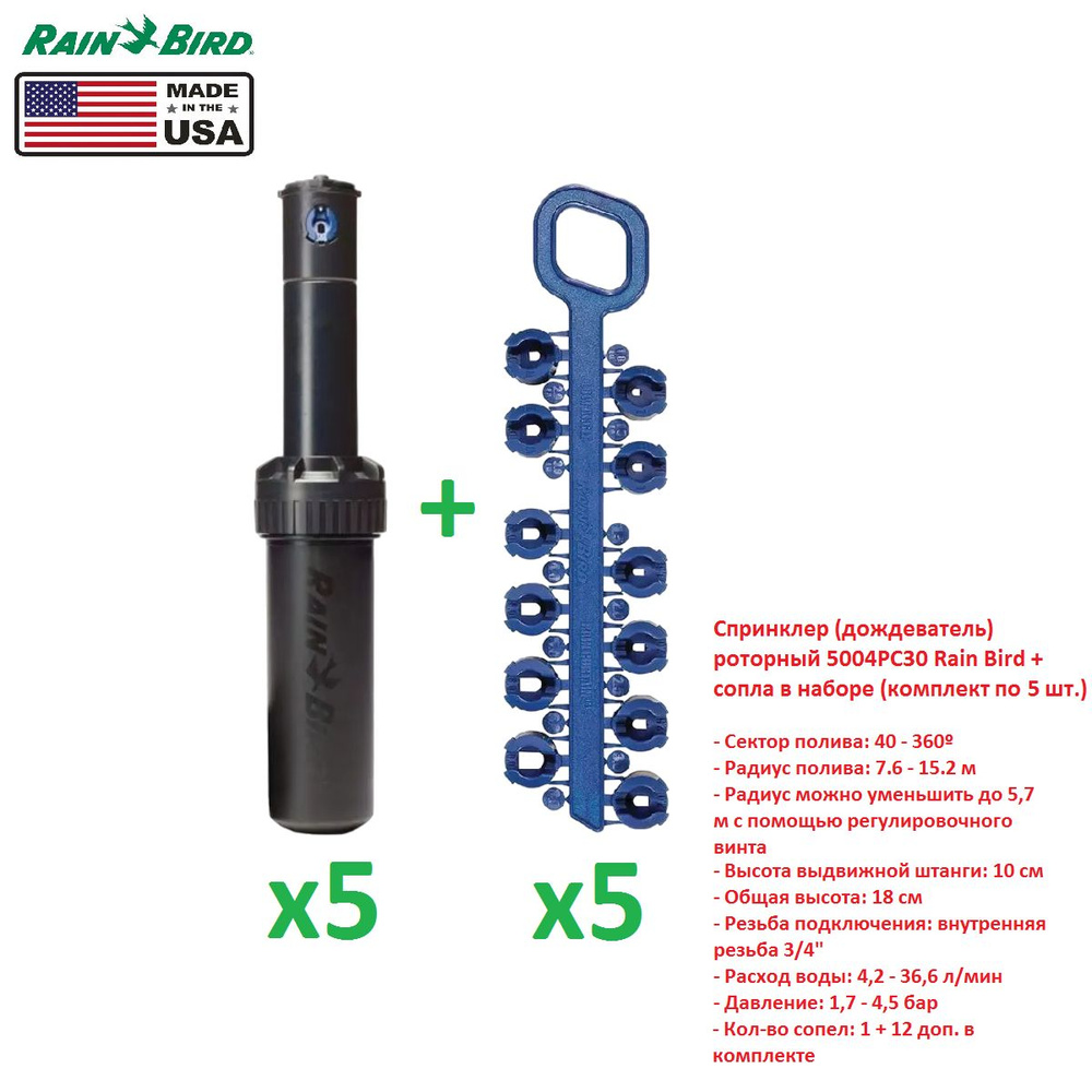 Спринклер (дождеватель) роторный 5004PC30 Rain Bird + сопла в наборе (комплект по 5 шт.)  #1