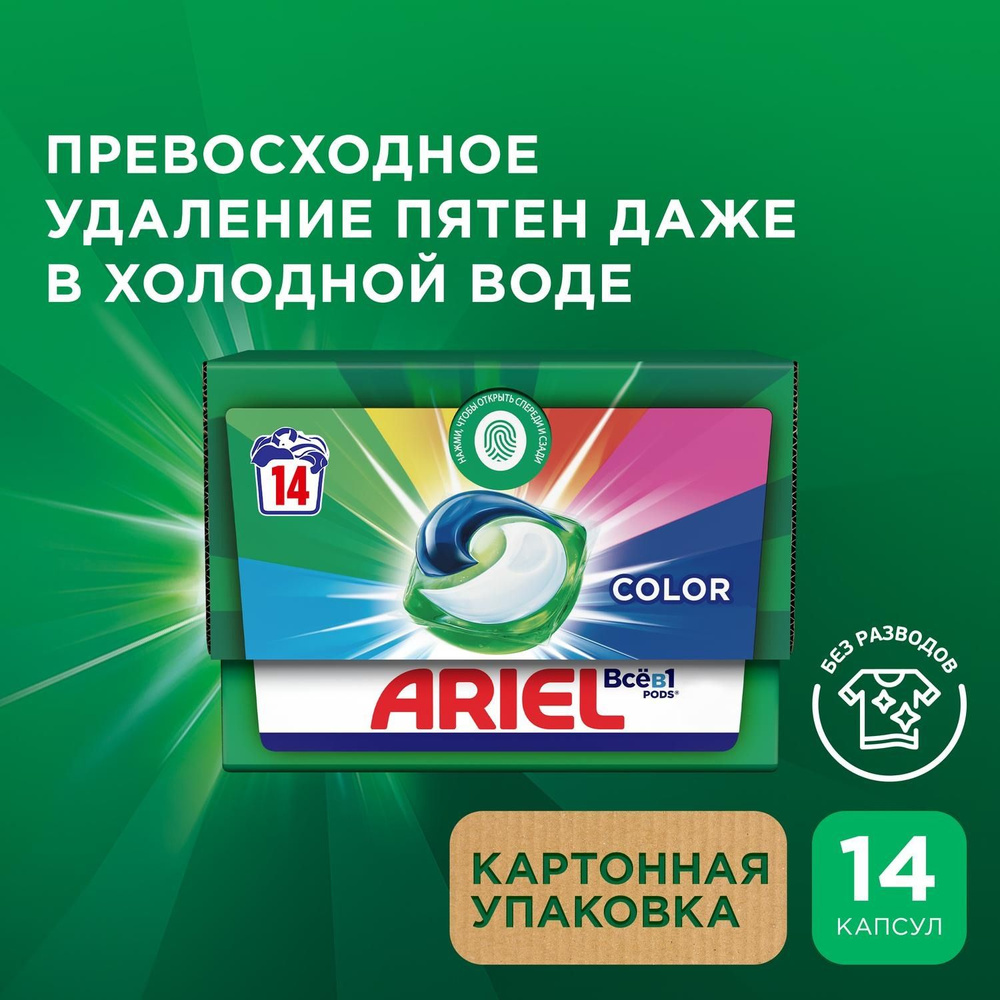 Ariel Pods Всё в 1. Капсулы для стирки "Color" , 14шт.х19.5г, картонная коробка  #1