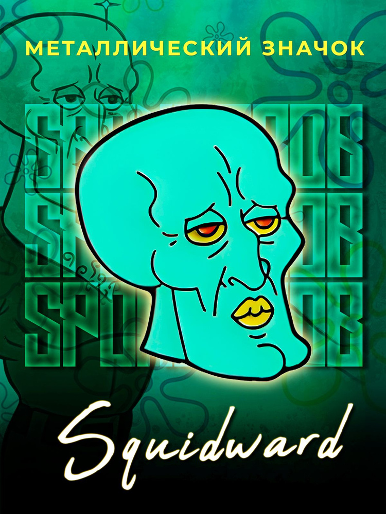 Металлический значок на рюкзак Giga Squidward #1