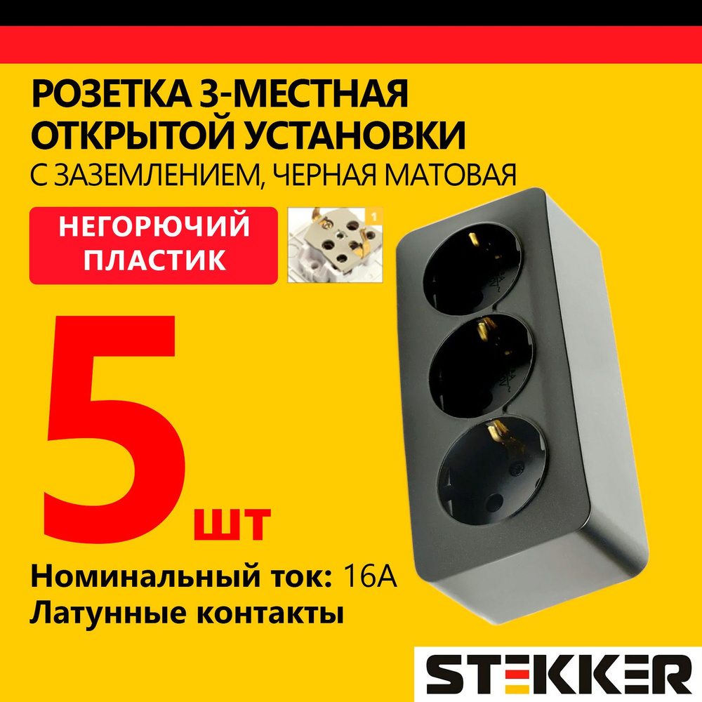 Розетка трехместная наружной установки STEKKER с заземлением серия София, 250В, 16А, черный матовый, #1