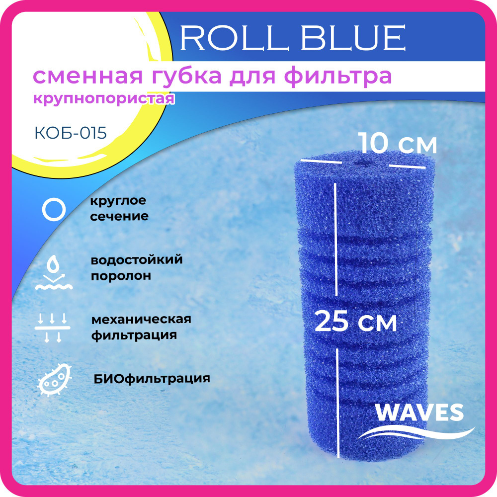 WAVES "Roll Blue" Сменная губка для фильтра, синяя цилиндрическая, 100*100*250мм, крупнопористая, модель: #1