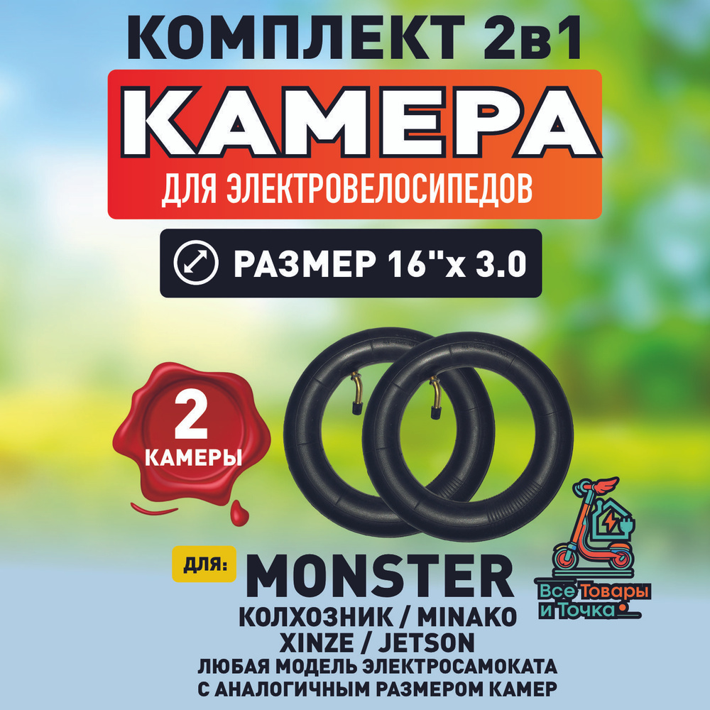 Камера для электровелосипеда monster, 16*3.0, 2 шт #1