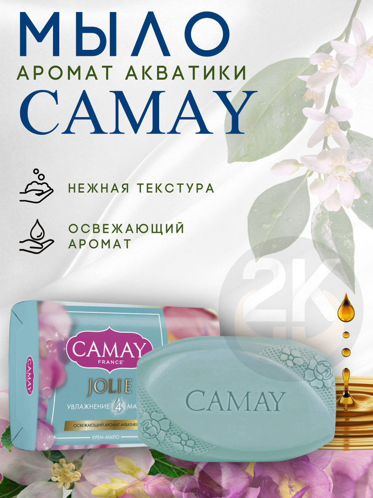 Крем-мыло твердое CAMAY JOLIE, аромат Акватики, 85гр. 1 шт #1