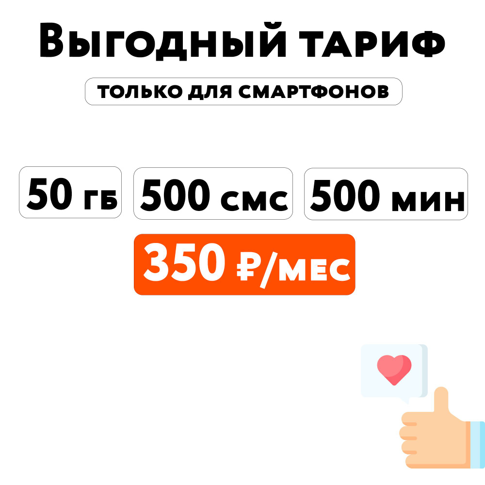 SIM-карта SIM-карта с тарифом 50 ГБ + 500 минут + 500 СМС в сетях 3G и 4G за 350 руб/мес, работает в #1