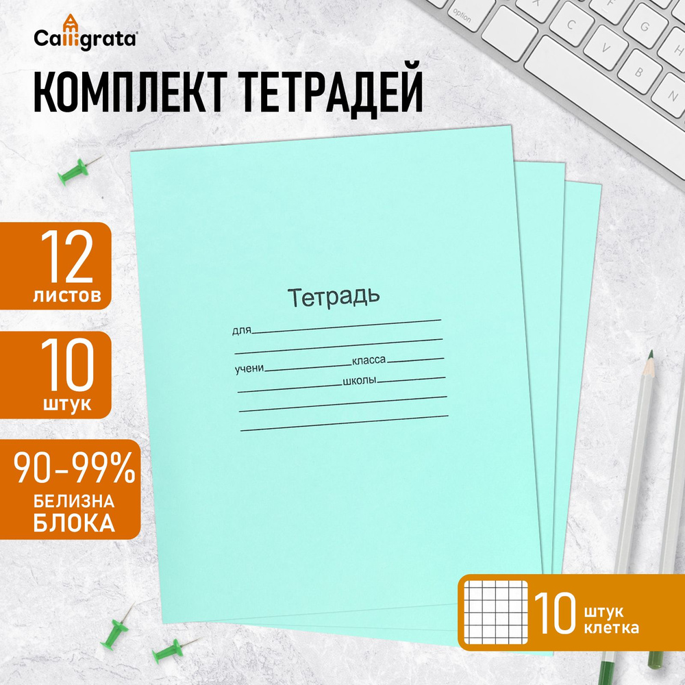 Комплект тетрадей из 10 штук, 12 листов в клетку Маяк "Зелёная обложка", 60 г/м2, блок офсет, белизна #1