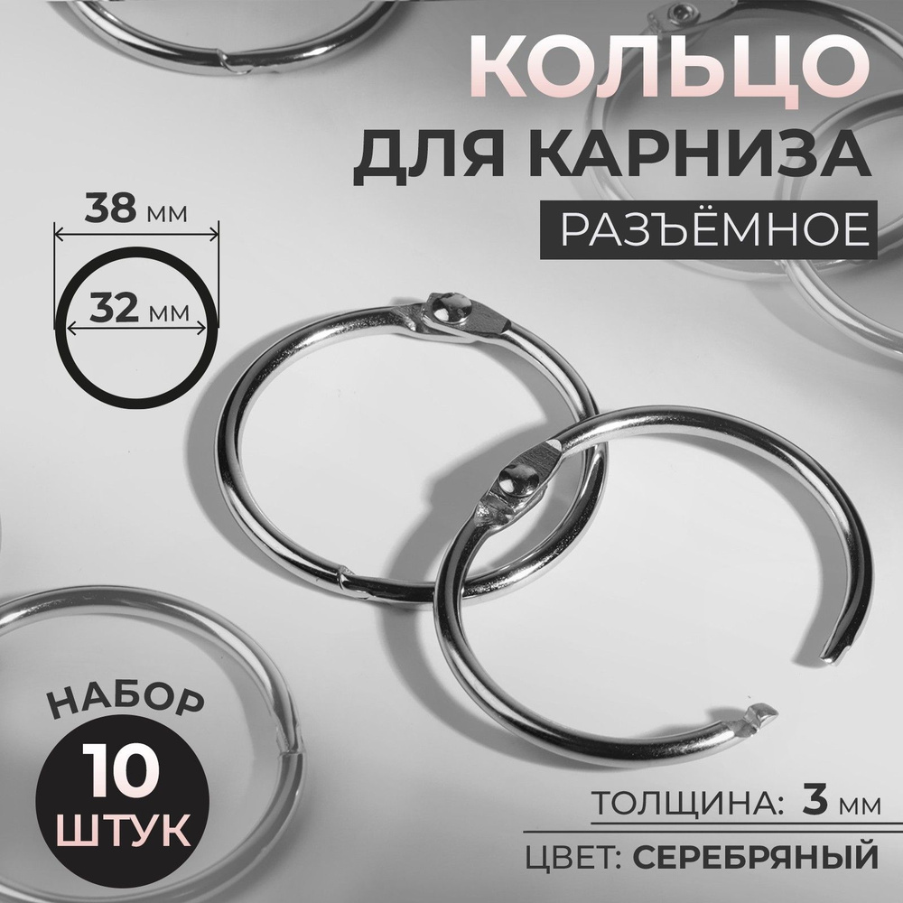 Кольцо для карниза, диаметр 33/38 мм, 10 шт, цвет серебряный  #1