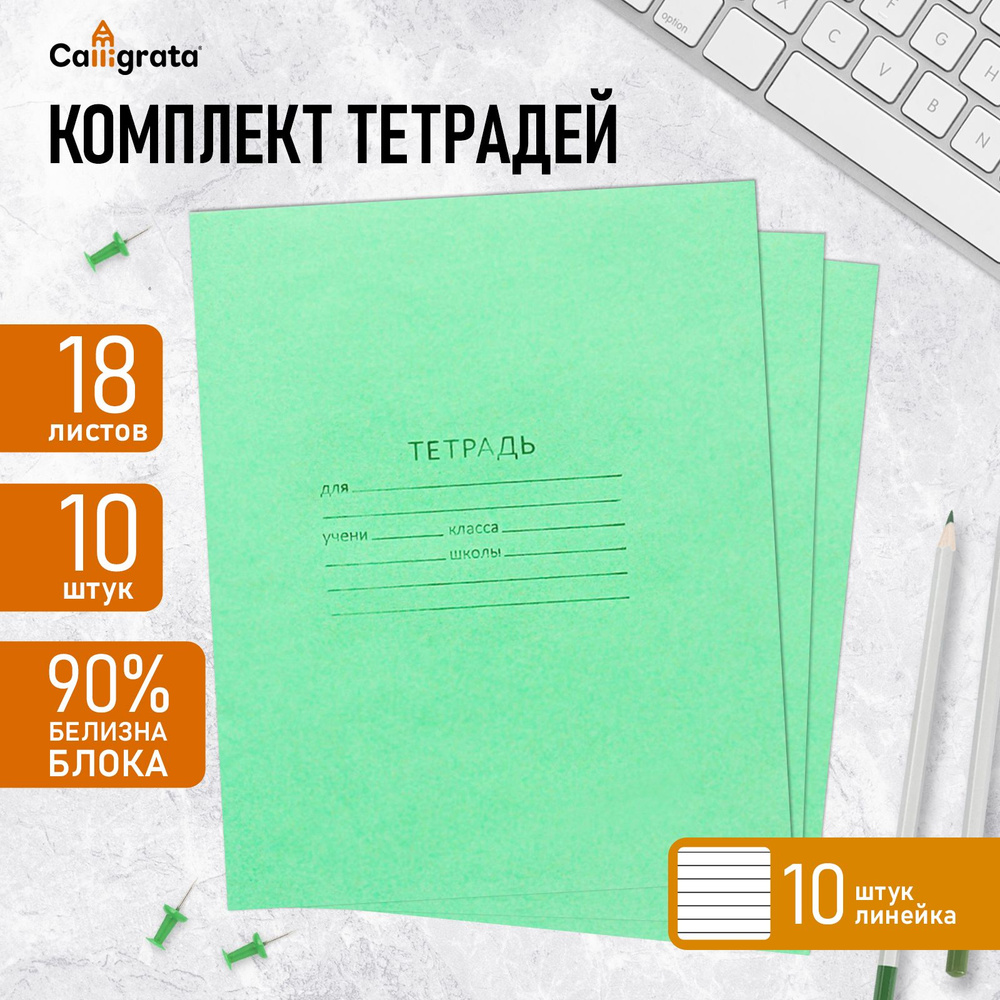 Комплект тетрадей из 10 штук, 18 листов в линию КПК "Зелёная обложка", блок офсет, белизна 92%  #1