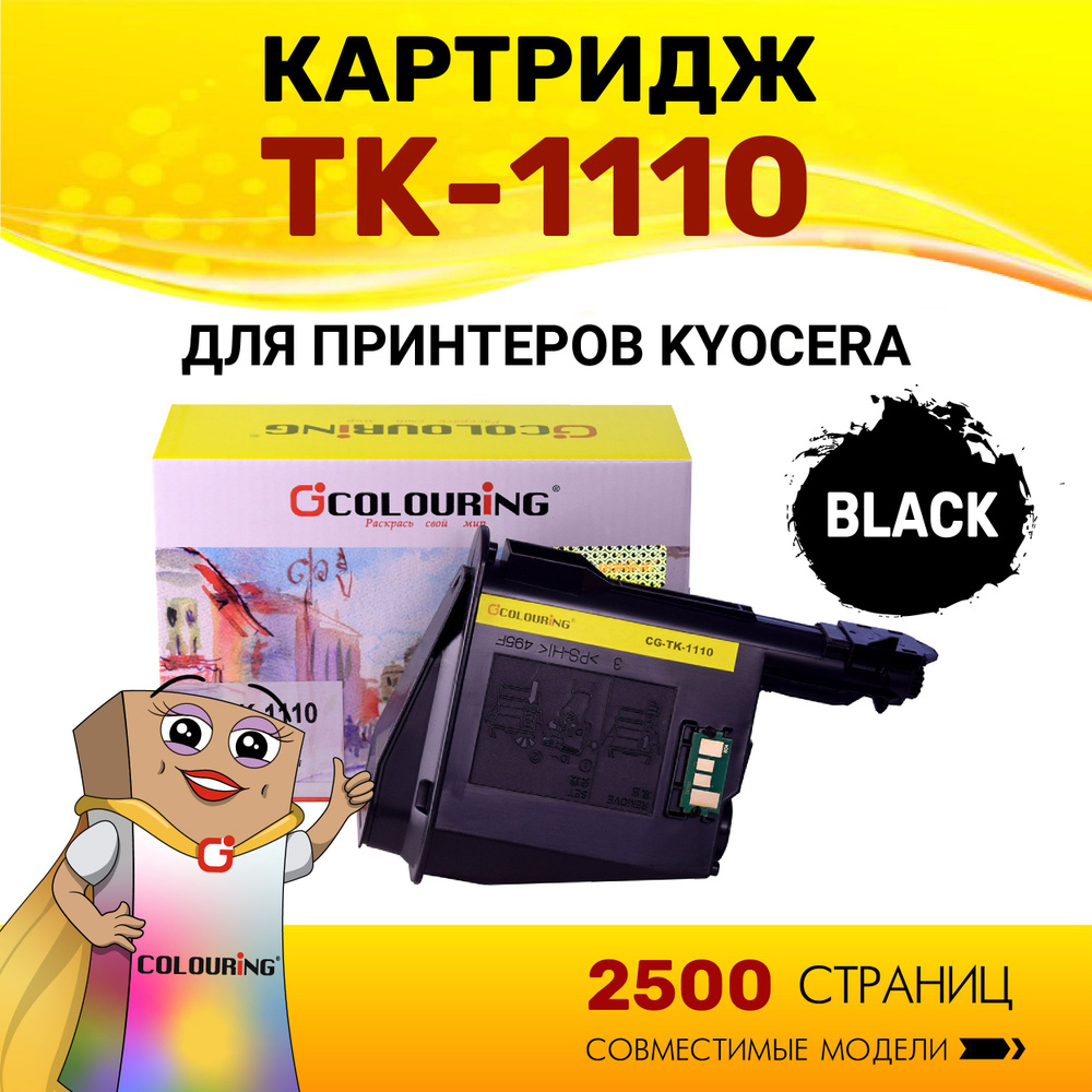 Картридж Colouring TK-1110 для принтеров Kyocera FS-1020/1120/1040 2500 копий лазерный, совместимый  #1