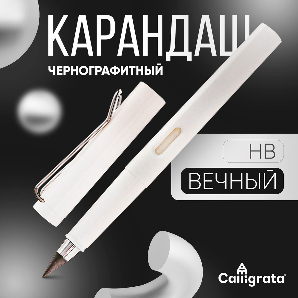 Карандаш чернографитный НВ вечный, Calligrata #1