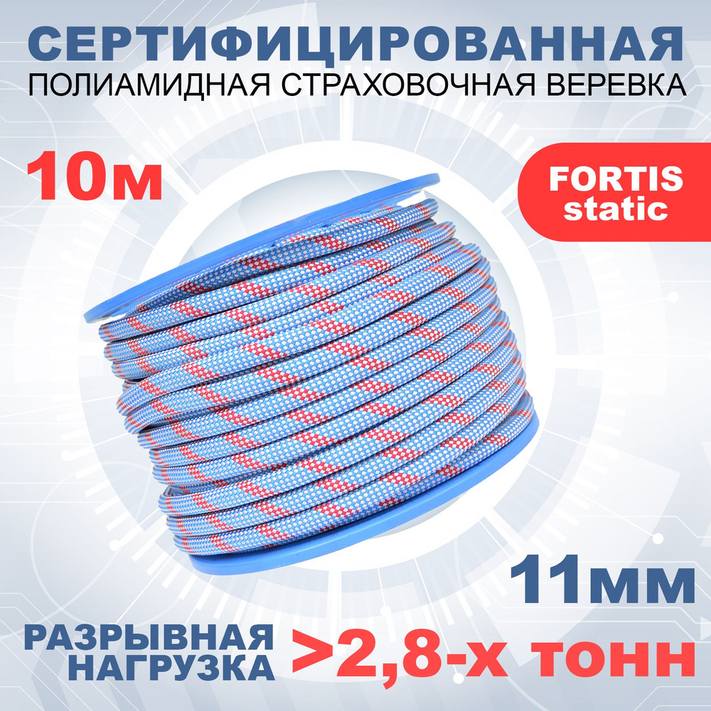 Статическая высокопрочная веревка Fortis Static, 11 мм, 10 м, арт.462219  #1